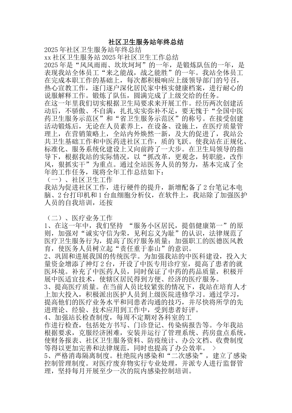 社区卫生服务站年终总结-精品范文资料_第1页