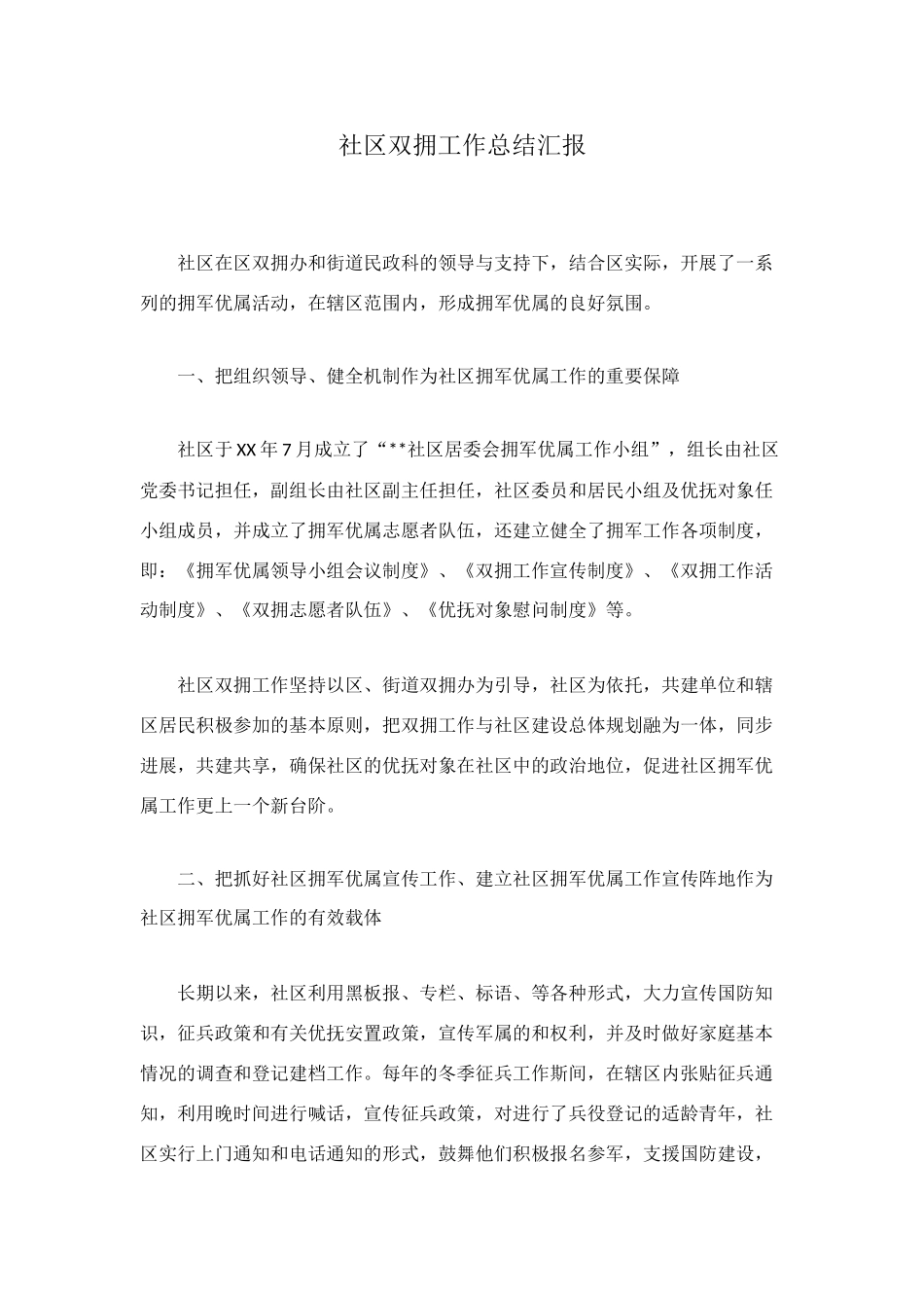 社区双拥工作总结汇报_第1页