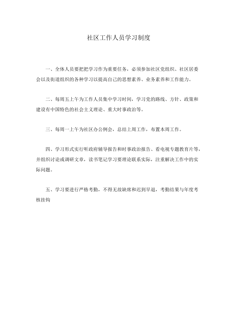 社区工作人员学习制度_第1页