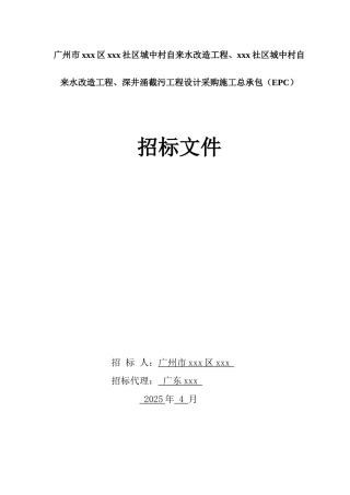 社区城中村自来水改造工程EPC招标文件
