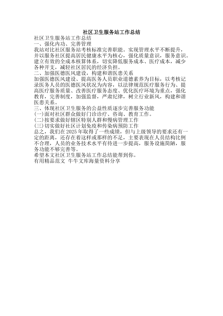 社区卫生服务站工作总结-精品范文资料_第1页