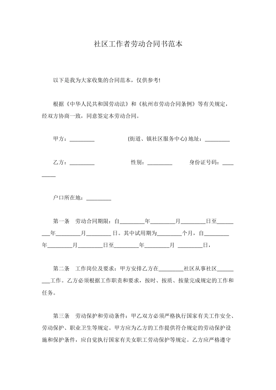 社区工作者劳动合同书范本_第1页
