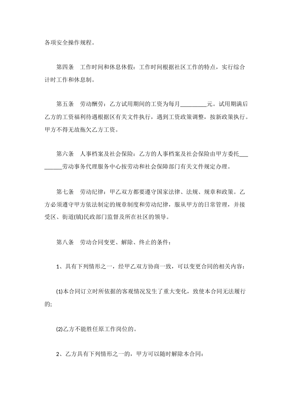 社区工作者劳动合同书范本_第2页