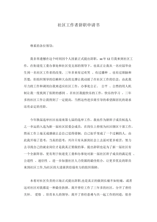 社区工作者辞职申请书