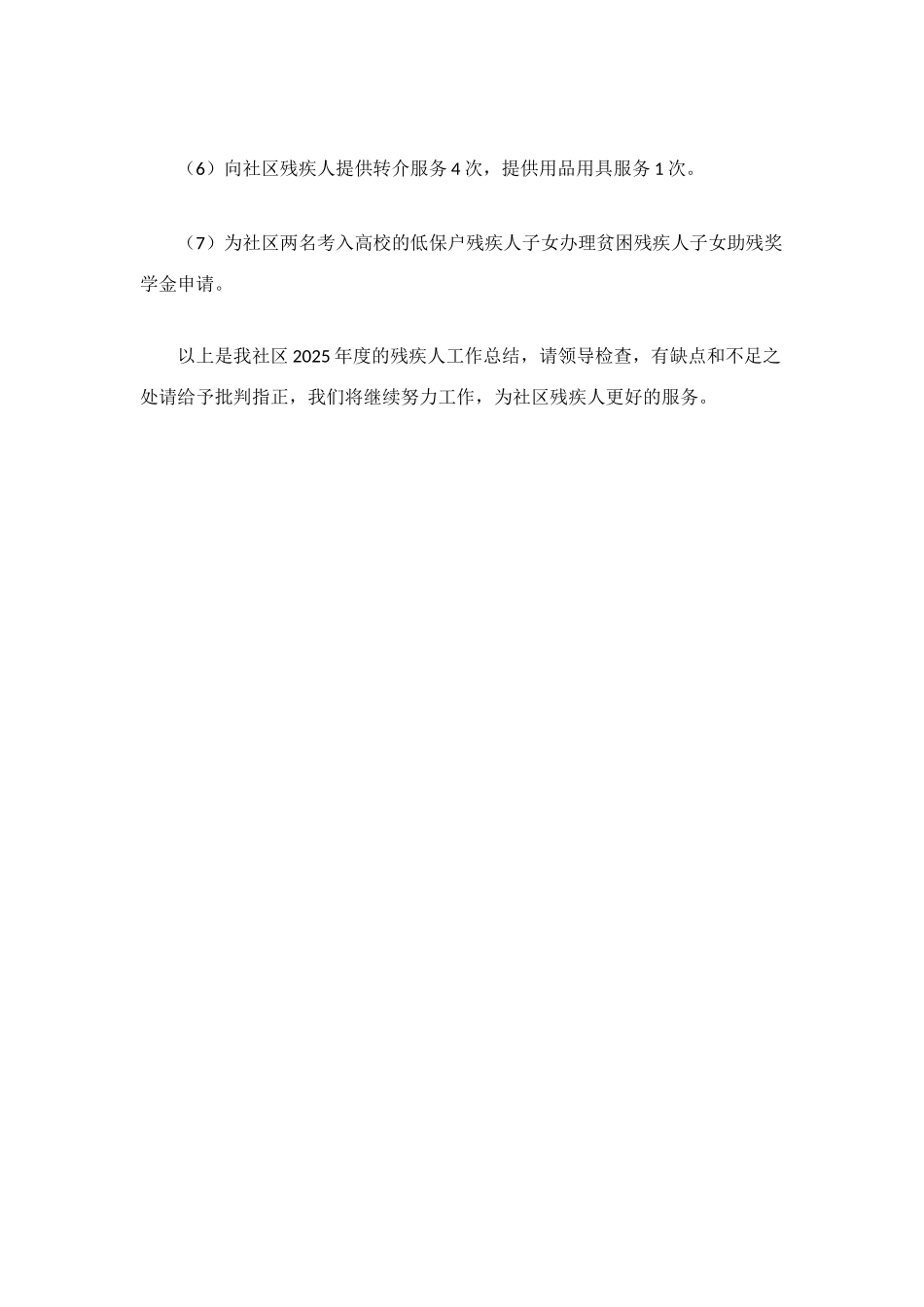 社区年度残疾人工作总结_第2页