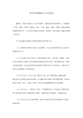 社区年度残疾人工作总结