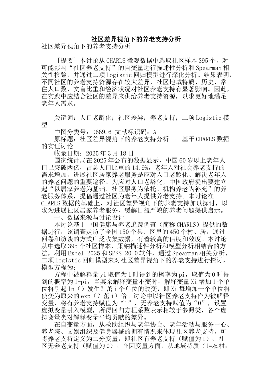 社区差异视角下的养老支持分析_第1页