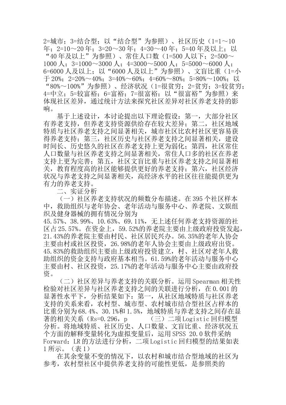 社区差异视角下的养老支持分析_第2页