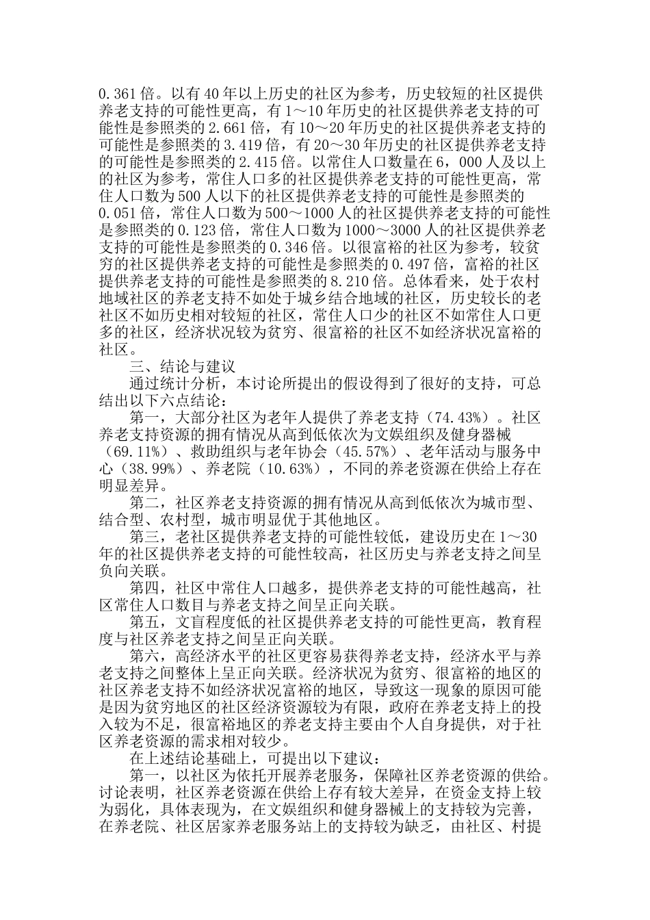 社区差异视角下的养老支持分析_第3页