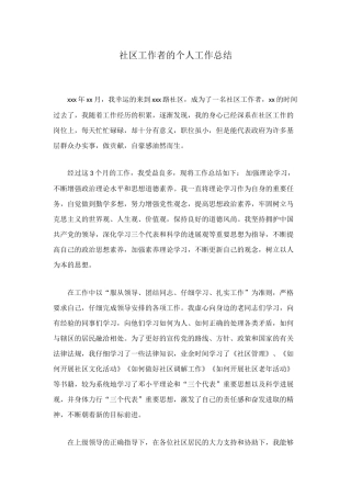 社区工作者的个人工作总结
