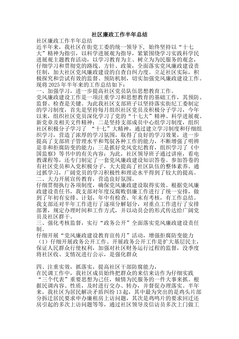 社区廉政工作半年总结-精品范文资料_第1页