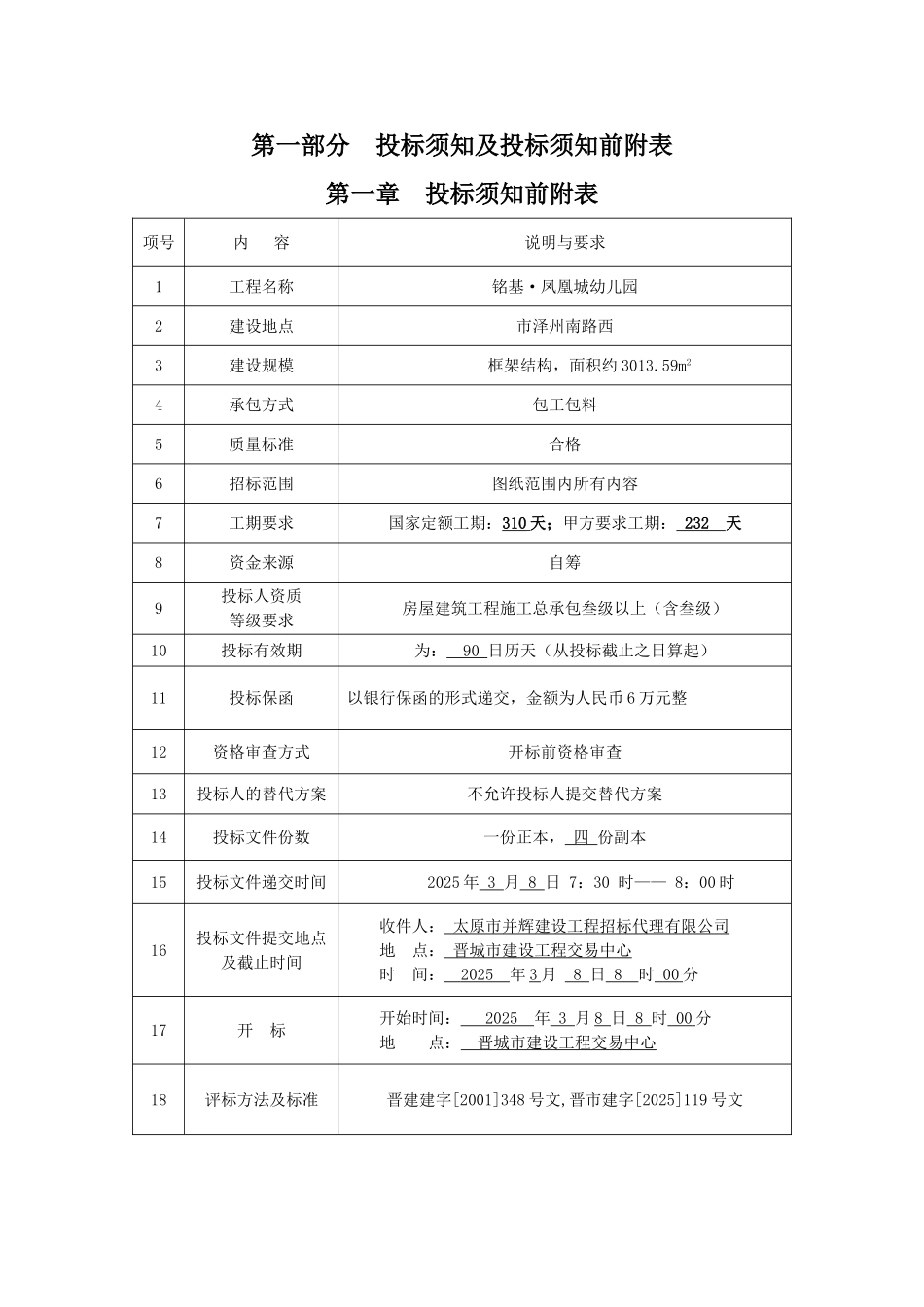 社区幼儿园工程施工招标文件_第1页