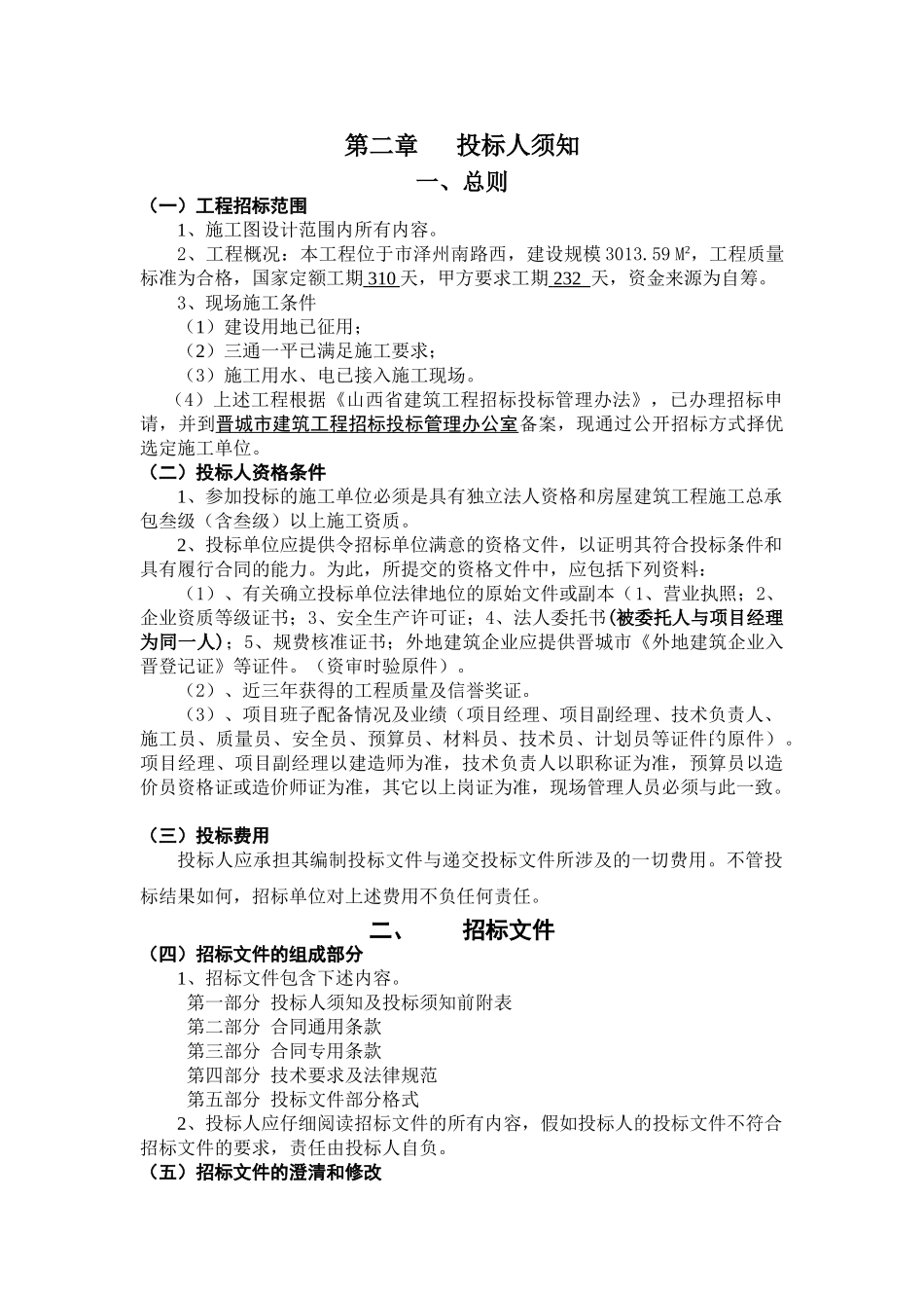 社区幼儿园工程施工招标文件_第2页