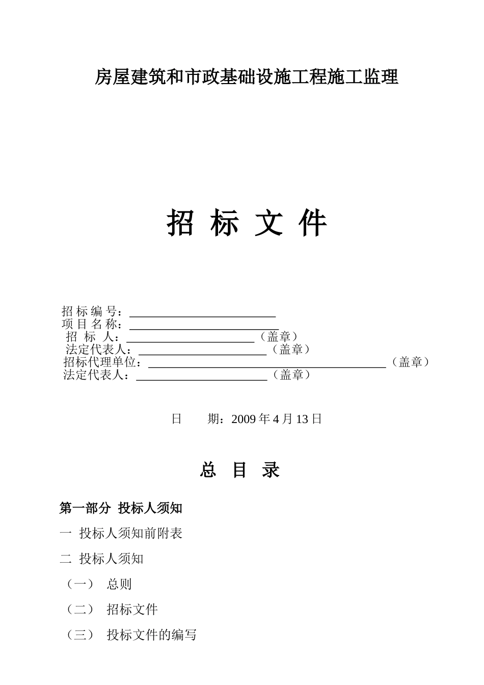 社区服务中心楼及配套工程施工监理项目招标文件_第1页