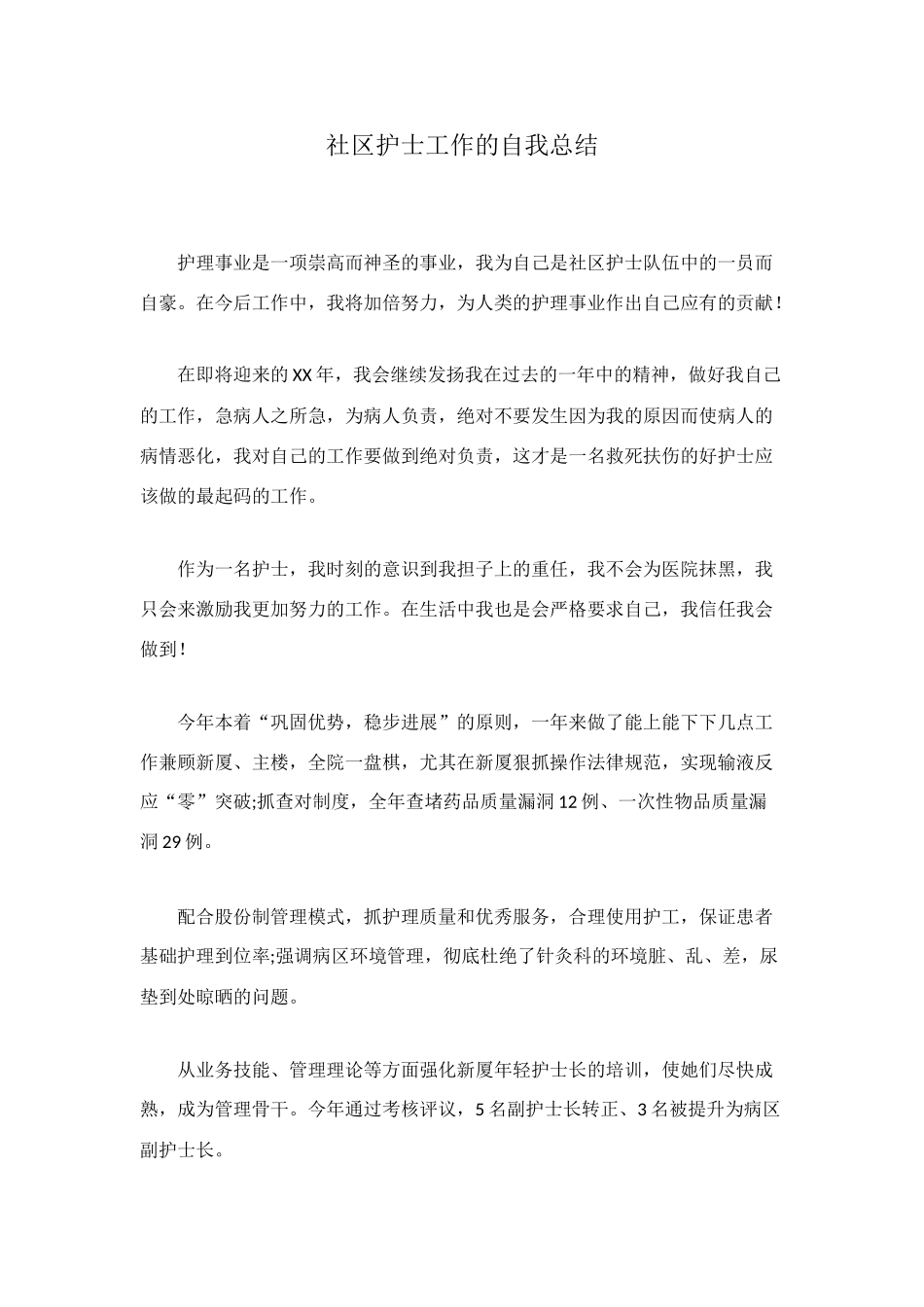 社区护士工作的自我总结_第1页