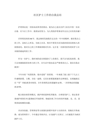 社区护士工作的自我总结