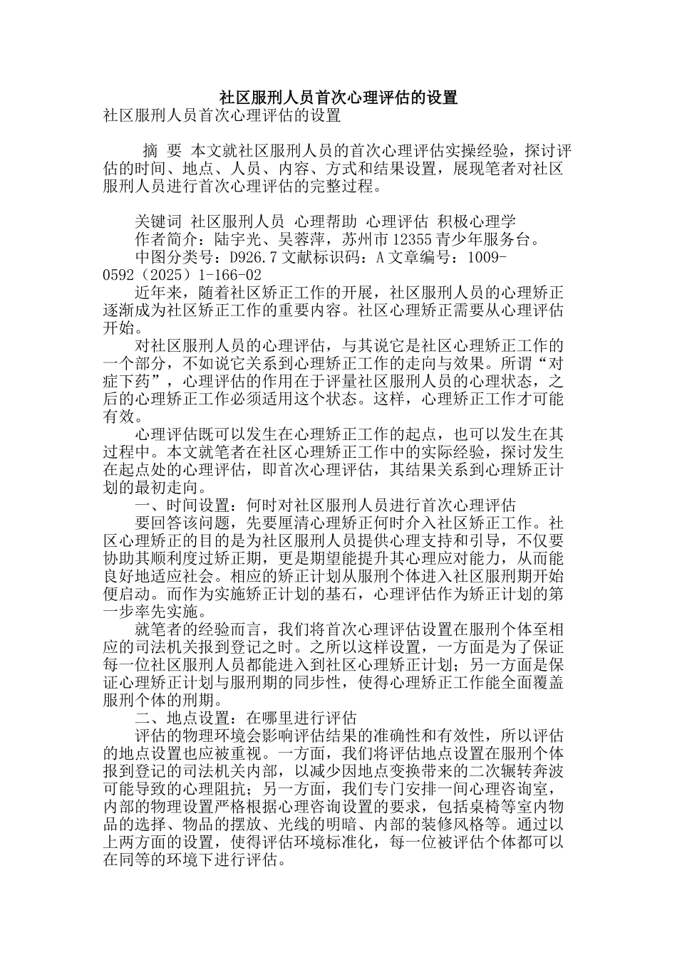 社区服刑人员首次心理评估的设置_第1页