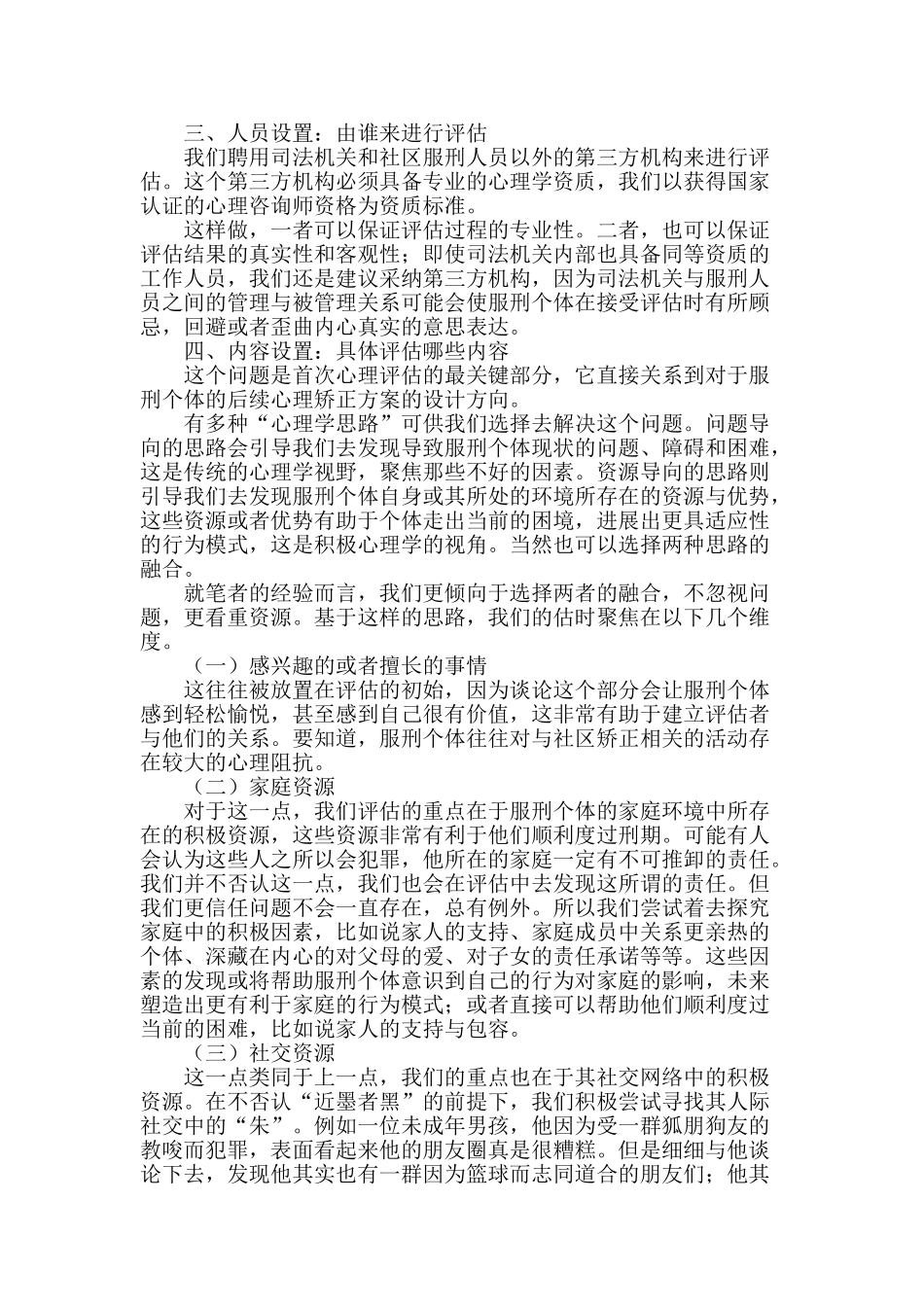 社区服刑人员首次心理评估的设置_第2页