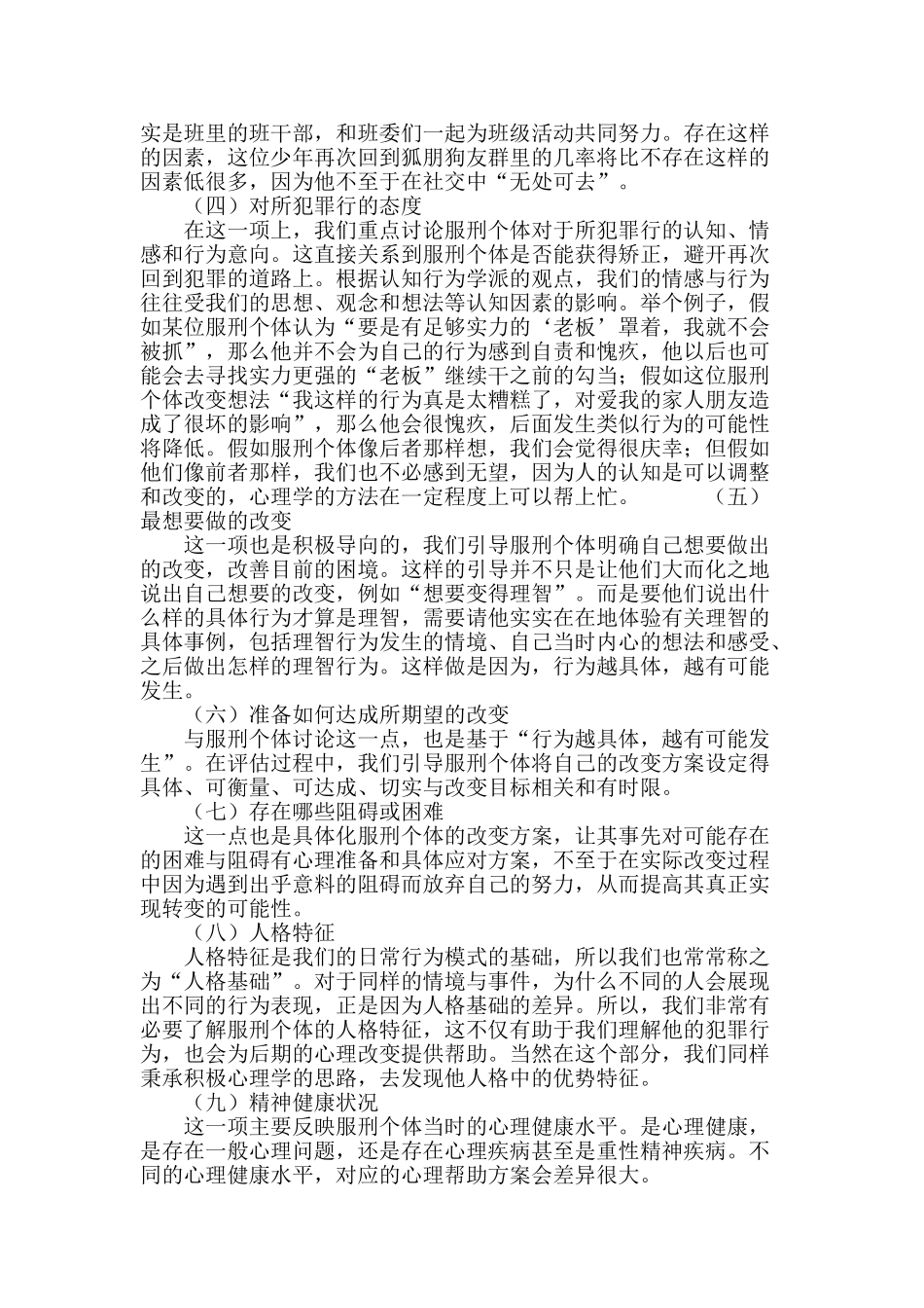 社区服刑人员首次心理评估的设置_第3页