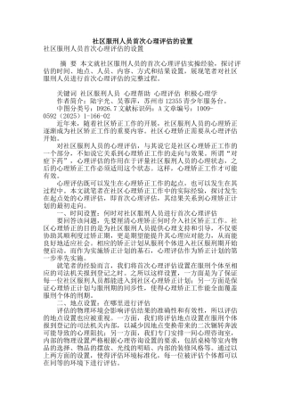 社区服刑人员首次心理评估的设置