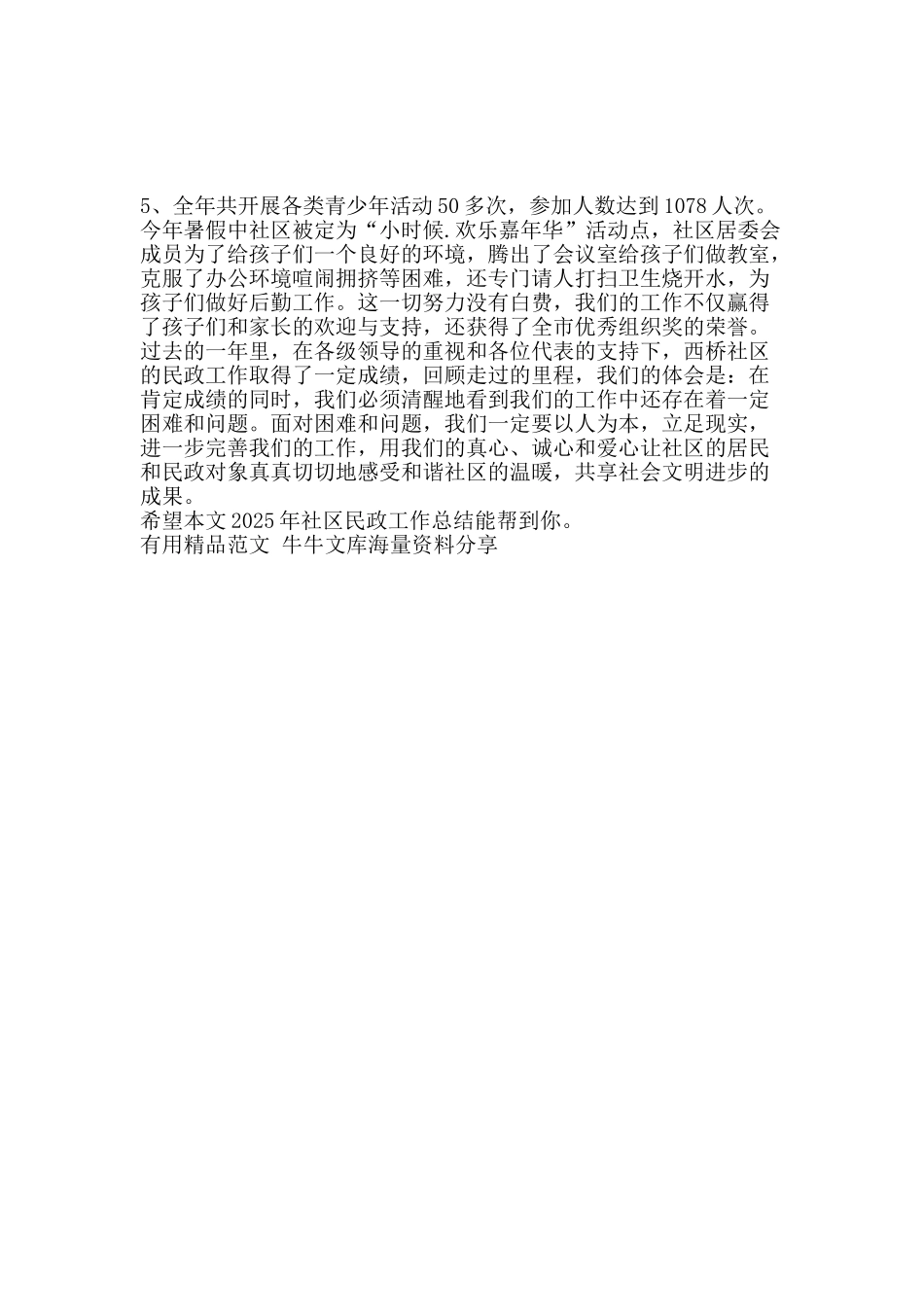 社区民政工作总结-精品范文资料_第2页