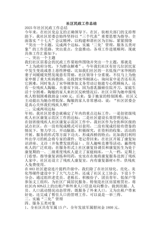 社区民政工作总结-精品范文资料