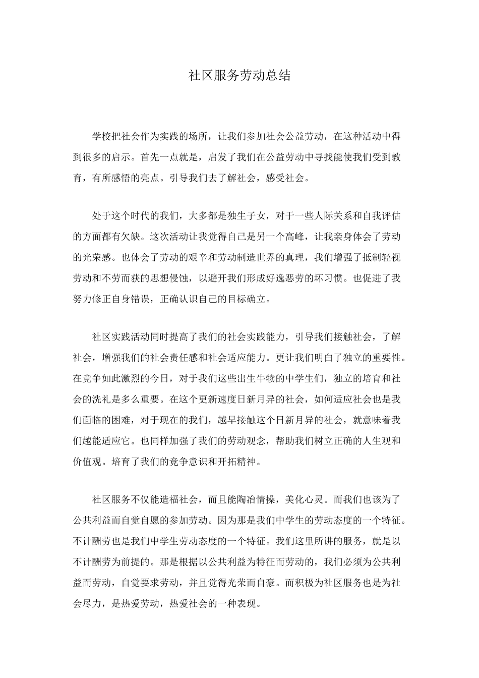 社区服务劳动总结_第1页