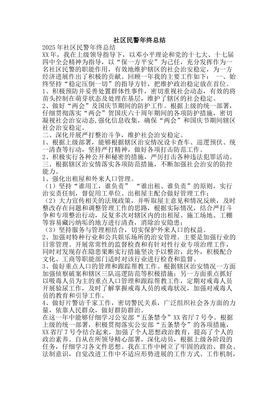 社区民警年终总结-精品范文资料_第1页