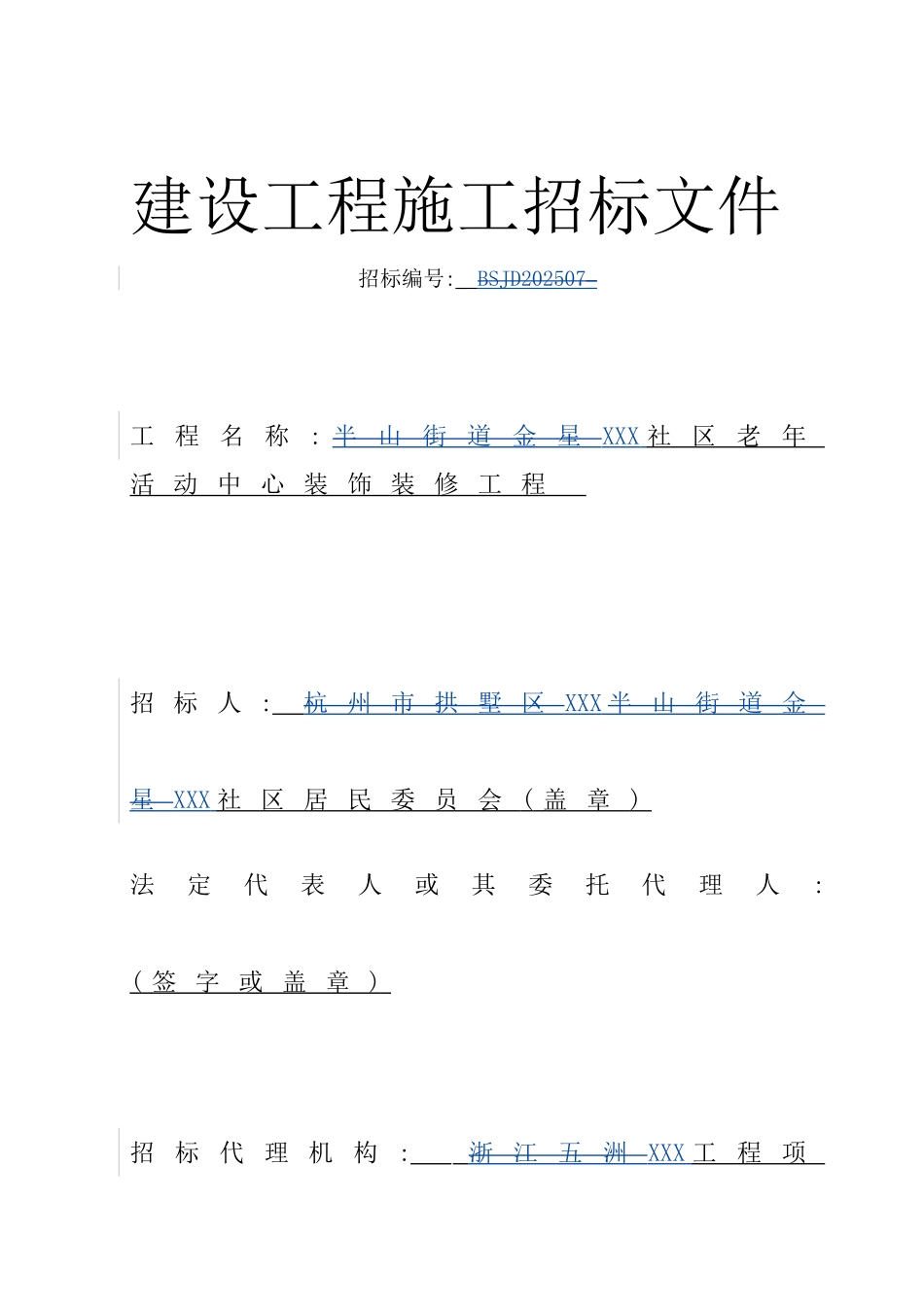 社区活动中心装饰工程招标文件_第1页