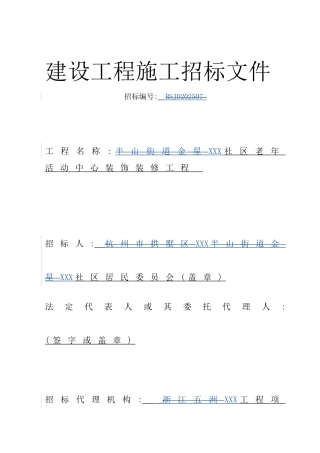 社区活动中心装饰工程招标文件