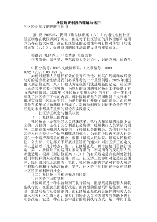 社区矫正制度的理解与运用