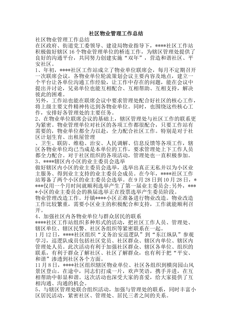 社区物业管理工作总结-精品范文资料_第1页
