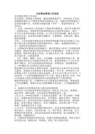 社区物业管理工作总结-精品范文资料