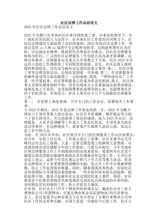 社区法律工作总结范文-精品范文资料