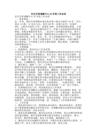 社区矛盾调解中心XX年度工作总结-精品范文资料