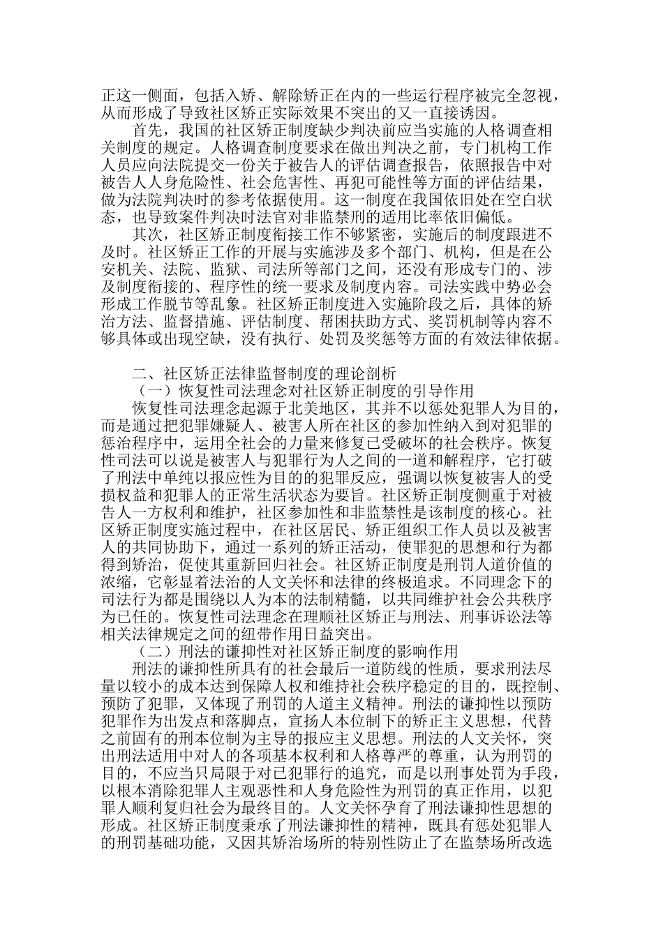 社区矫正制度实施的法律监督再完善_第2页