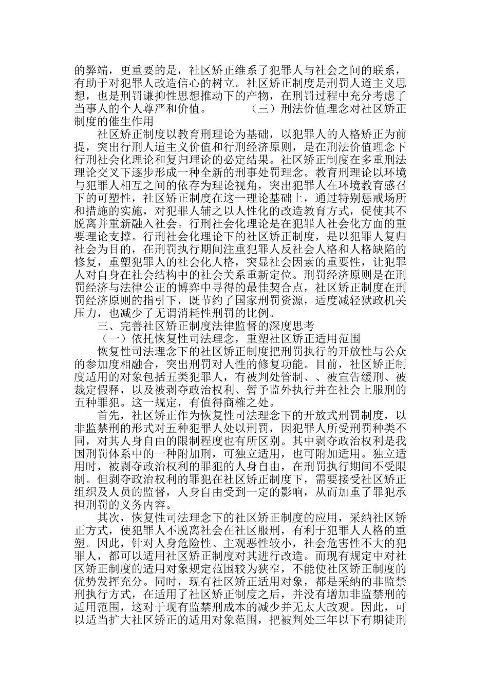 社区矫正制度实施的法律监督再完善_第3页