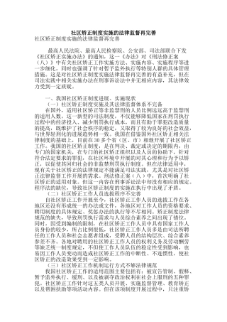 社区矫正制度实施的法律监督再完善