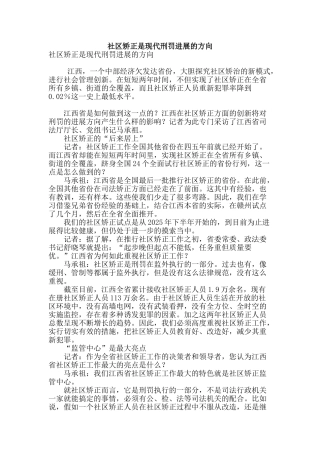 社区矫正是现代刑罚发展的方向
