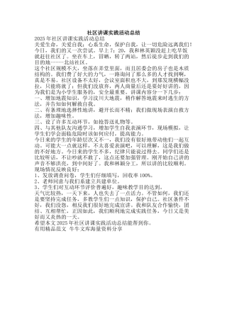 社区讲课实践活动总结-精品范文资料