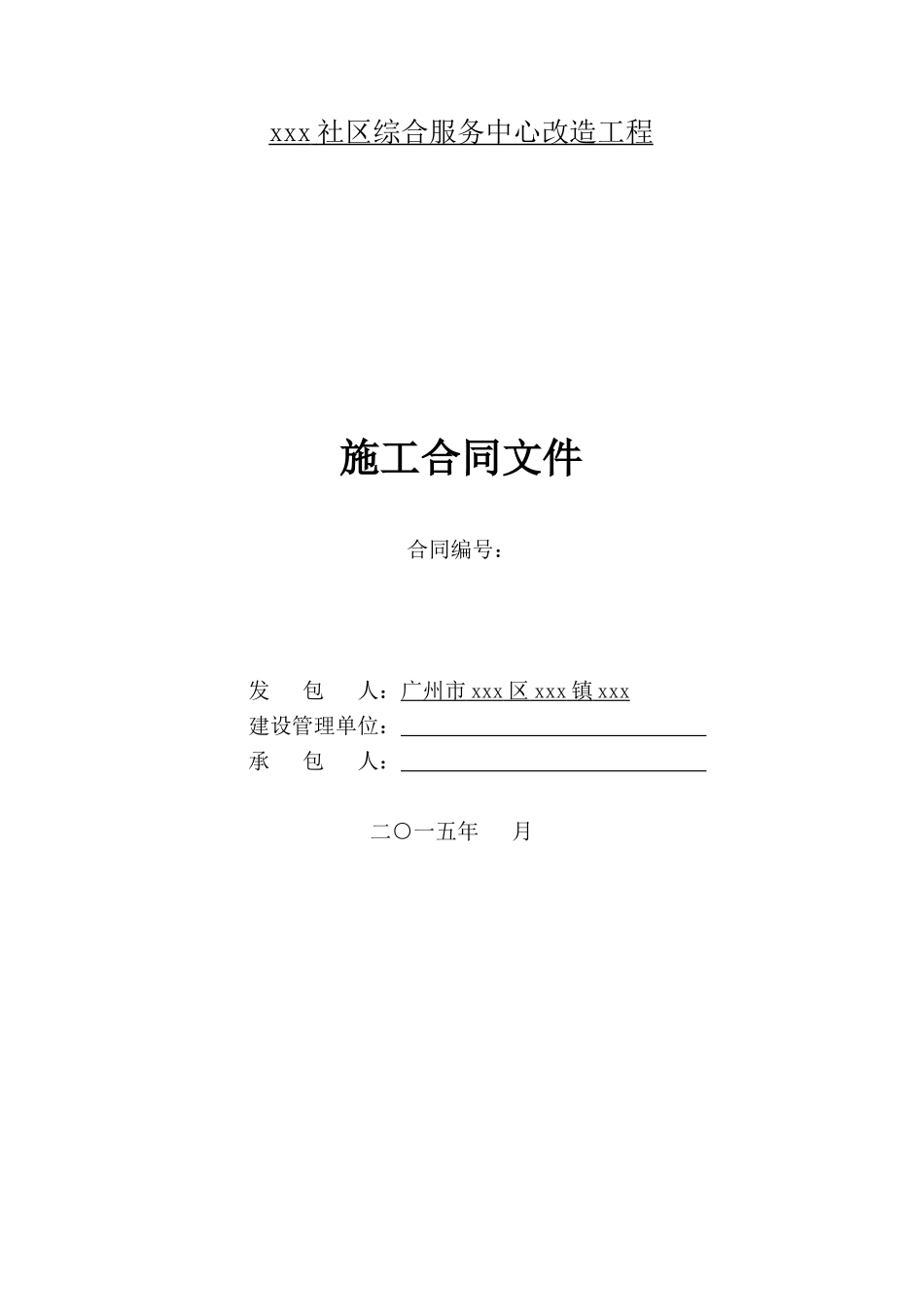 社区综合服务中心改造工程施工合同_第1页