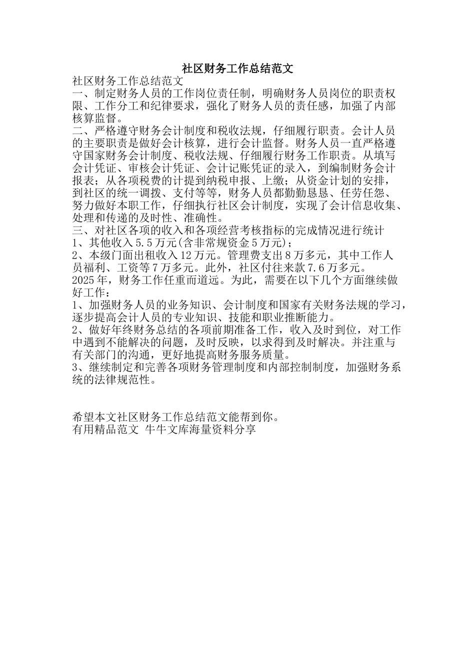 社区财务工作总结范文-精品范文资料_第1页