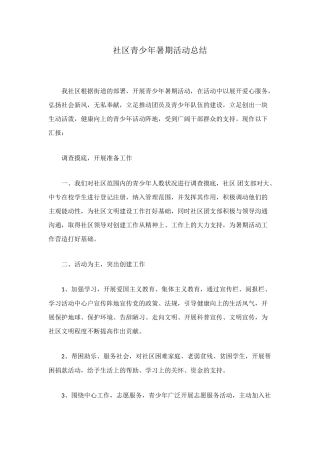 社区青少年暑期活动总结