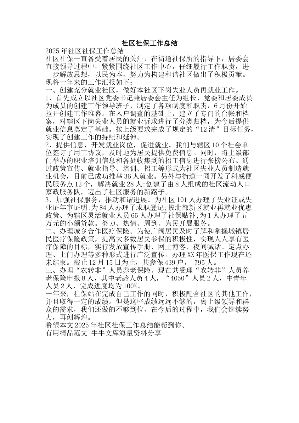 社区社保工作总结-精品范文资料_第1页