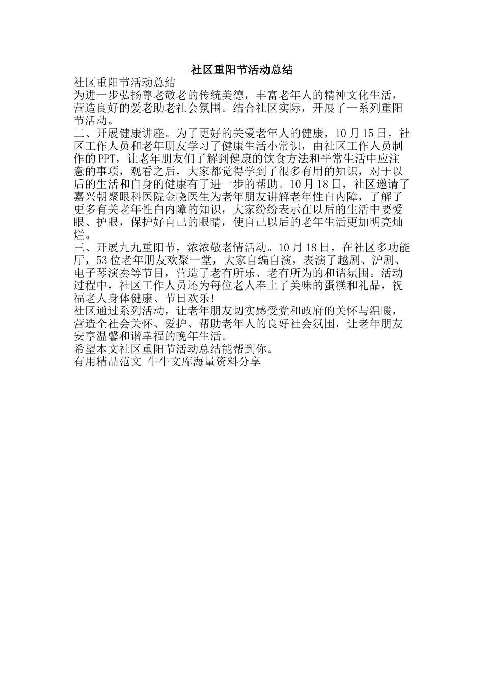 社区重阳节活动总结-精品范文资料_第1页