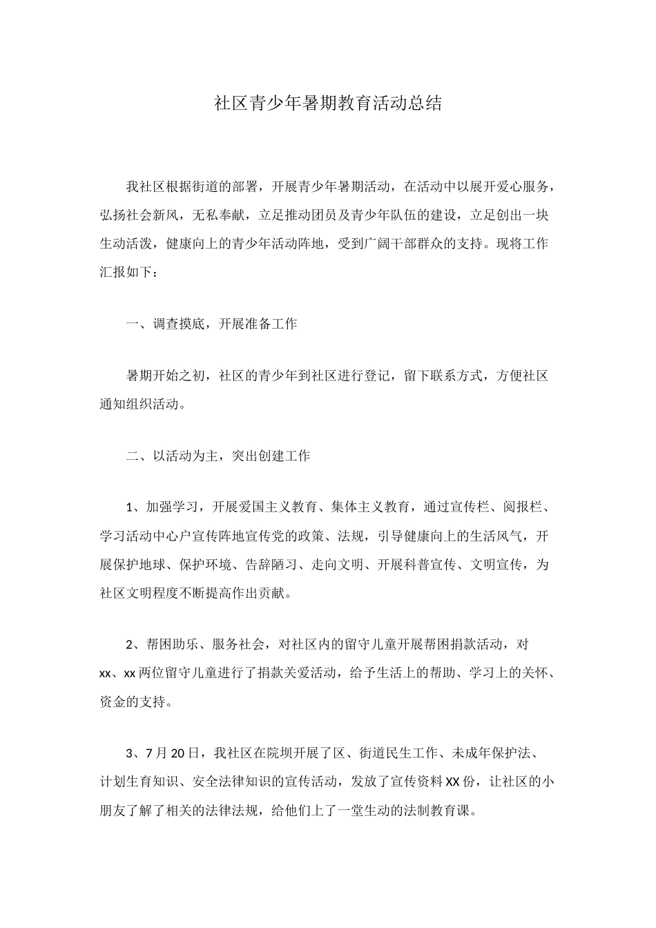 社区青少年暑期教育活动总结_第1页