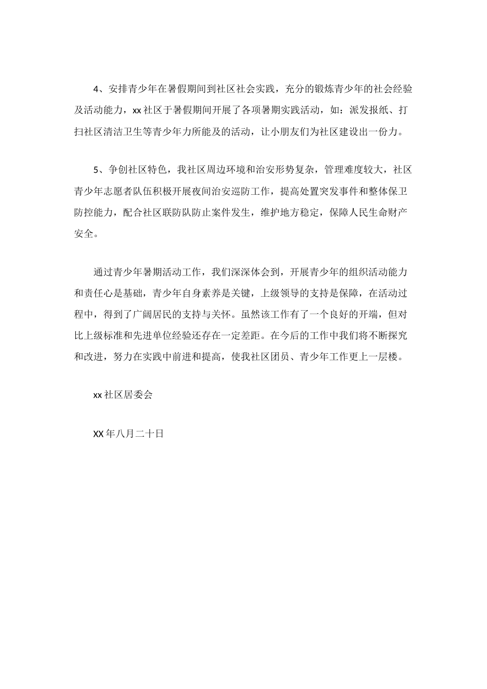 社区青少年暑期教育活动总结_第2页