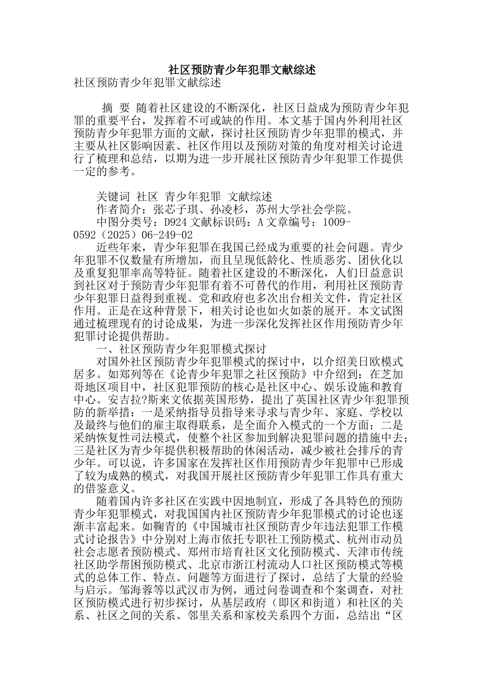 社区预防青少年犯罪文献综述_第1页
