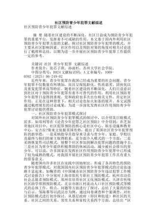 社区预防青少年犯罪文献综述