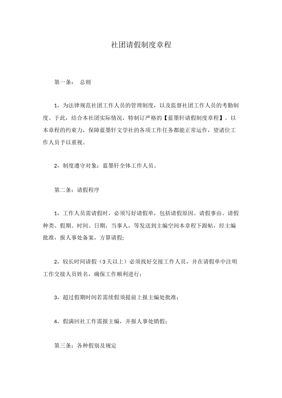 社团请假制度章程_第1页